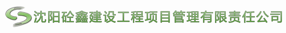 沈阳砼鑫建设工程项目管理有限责任公司