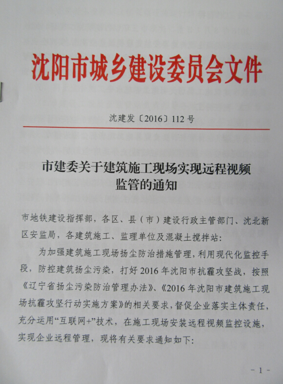 市建委关于建筑施工现场实现远程视频监管的通知沈建发2016112号